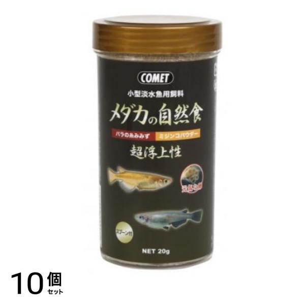 イトスイ コメット(COMET) メダカの自然食 20g 10個セット