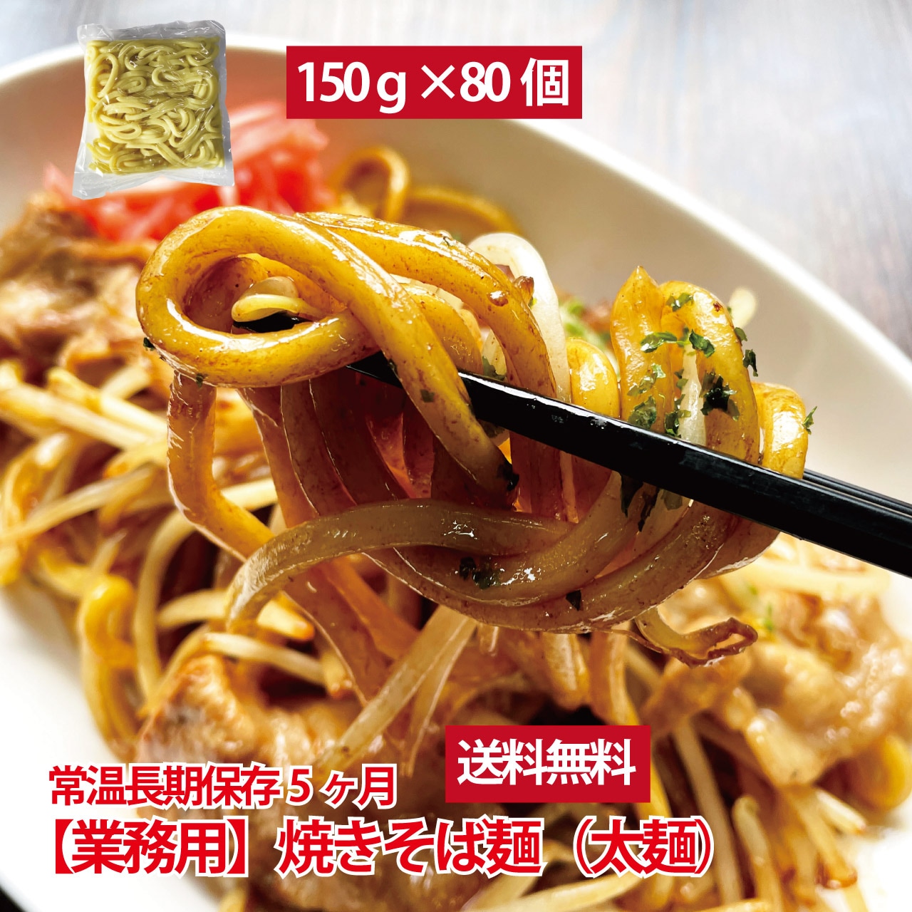 【送料無料】業務用焼きそば麺 太麺 80食 常温 長期保存5ヶ月 【麺のみ】