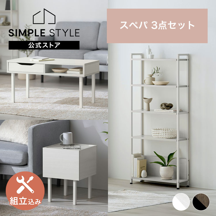 【公式】【設置サービス込み】スペパ家具3点セット／ テーブル ローテーブル ラック 棚 シェルフ サイドテーブル おしゃれ 北欧 海外 * ＆ 新生活