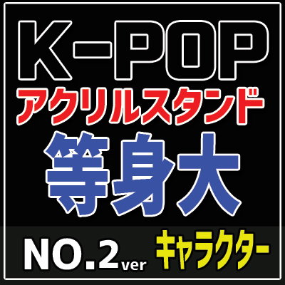 Qoo10] K-POP キャラクター NO.2 ve