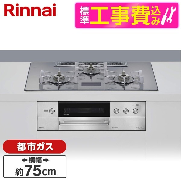 RHS71W38M17VNBW-13A 標準設置工事セット クリスタルブラック DELICIA ビルトインガスコンロ(都市ガス用・両側強火タイプ・3口・75cm)