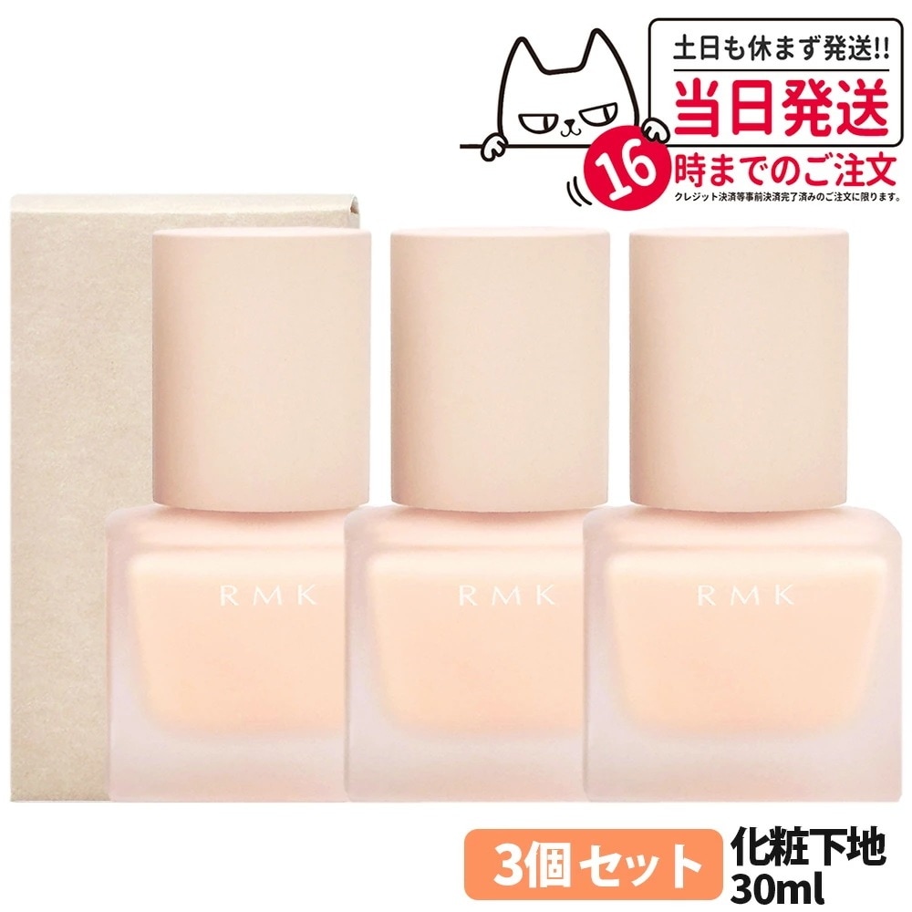 【3個セット】アールエムケー RMK メイクアップベース 30ml SPF4 化粧下地 ベースメイク リクイドタイプ メイク下地 薄い 軽い 保湿効果 シルクエッセンス シアバター配合 自然 ナチュラ