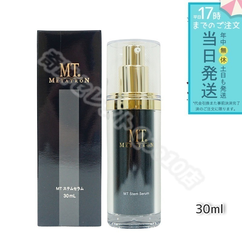 MT ステムセラム 30ml 美容液 MT メタトロン化粧品 メタトロン スキンケア 保湿 送料無料