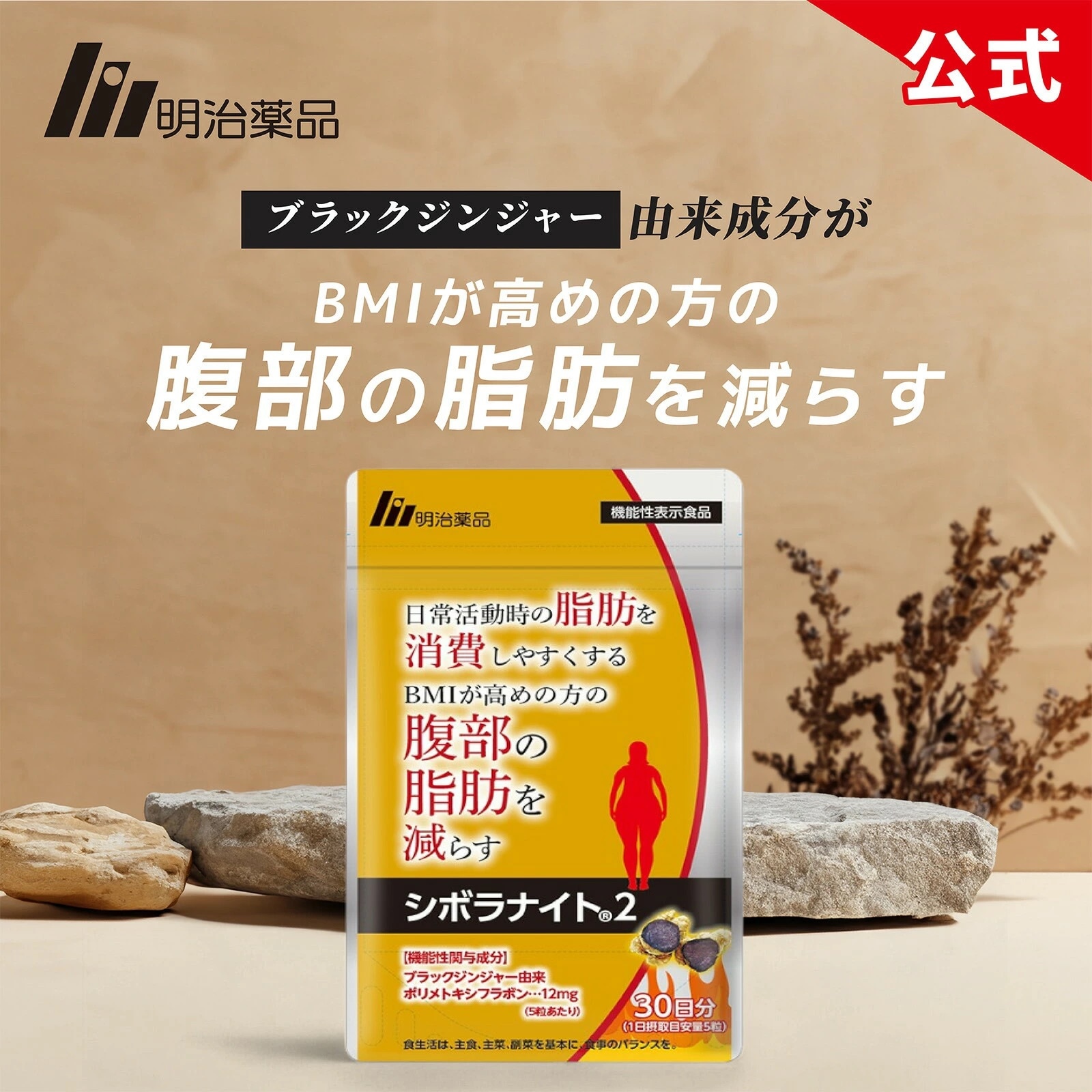 【公式】明治薬品 シボラナイト2　150粒（30日分）【送料無料】ダイエット 機能性表示食品 サプリ ブラックジンジャー ポリメトキシフラボン 腹部の脂肪を減らす サプリメント 内臓脂肪