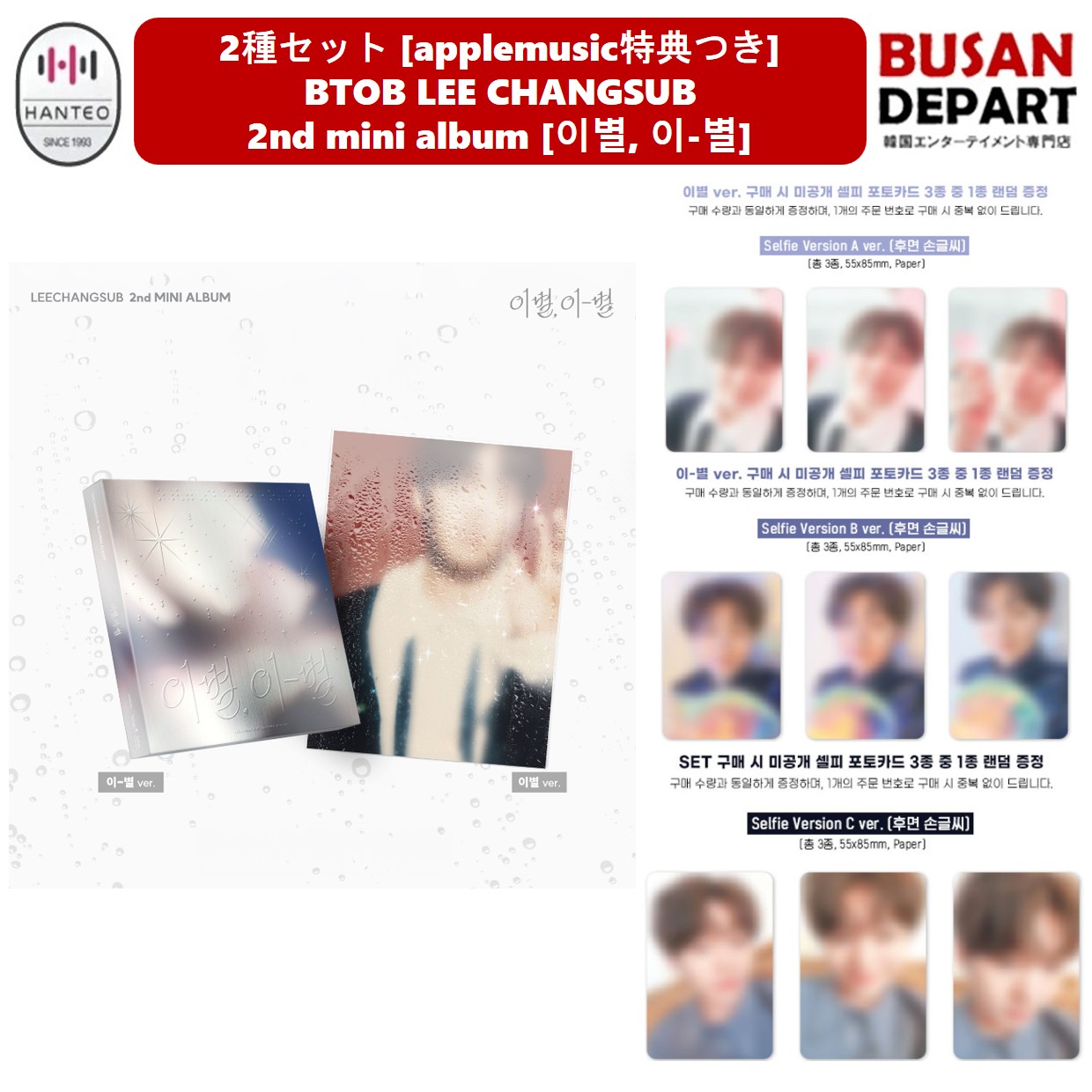 [即日-K] [applemusic特典] 2種セット BTOB LEE CHANGSUB 2nd mini album [이별, 이-별] 公式アルバム 韓国チャート反映 イチャンソプ