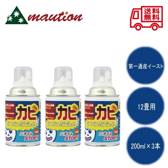 【3本セット】 カビなくなったでしょ!200ml 第一通産イースト