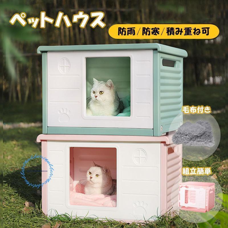 ペットハウス 屋外 キャットハウス 野良猫 毛布付き ドッグハウス 耐重 通気性 防寒 雨よけ 防風 犬小屋 避難所 防雨 換気
