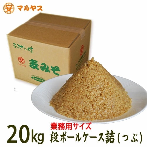 麦味噌20kg段ボールケース詰め（粒つぶつぶ）愛媛の麦みそ国産原料―愛媛県産はだか麦大豆100%使用で無添加生味噌
