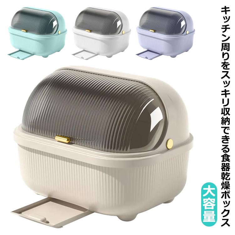 フタ付き 北欧風 箸立て付き キッチン収納 食器棚 食器乾燥ボックス 水切りラック 大容量 ギフト 食器保管 水受けトレー付き 引き出し式 蓋付き キッチン収納 食器ドレンバスケット 透明 タテ置き