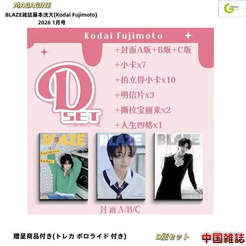 現品 BLAZE雑誌 2026 1月号 D版セット 表紙 :藤本洸大(Kodai Fujimoto) / 中国雑誌[公式特典付き]