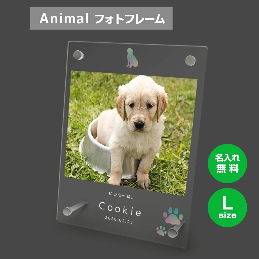 名入れ無料 フォトフレーム サイズL ペット ペットグッズ 写真立て フォトスタンド ペット用品 ア