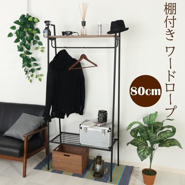 ヴィンテージ風ハンガーラック 上下棚付ワードローブ 服収納 洋服タンス コート掛 アンティーク調