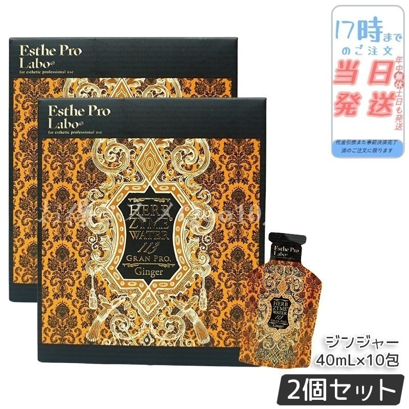 【2個セット】エステプロラボ ハーブザイムウォーター 113GP 40ml×10包 ジンジャー