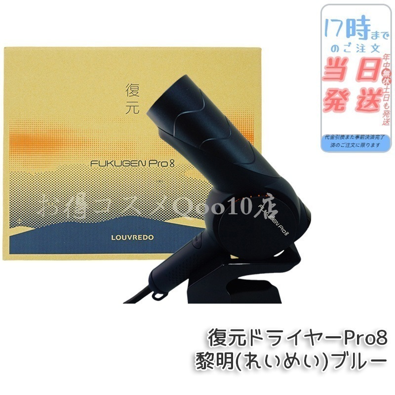ルーヴルドー レヴィ 復元ドライヤー Pro8 黎明(れいめい)ブルー 美髪 ドライヤー ヘアケア フェイスケア ボディケア LOUVREDO Re-viii LJ-365DR8