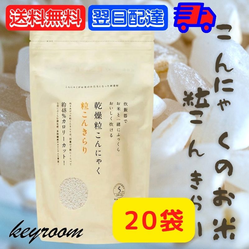 粒 こんきらり 乾燥糸こんにゃく お米 トレテス 325g(65g5) 20袋 無添加 無農薬 低カロリー