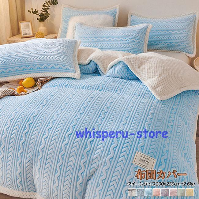 布団カバー ブランケットクイーン フランネル毛布 秋 冬 マイクロファイバー あったか毛布 静電気防止 寝具 薄手 暖か 洗える