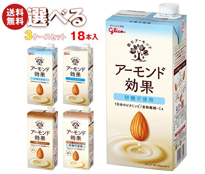 グリコ乳業 アーモンド効果 選べる3ケースセット 1000ml紙パック×18(6×3)本入
