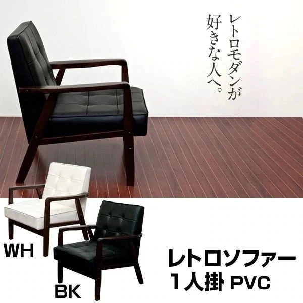 ソファ 家具 インテリア レトロソファ PVC 一人掛け BK WH 1人掛け レザー張り 渋い 黒
