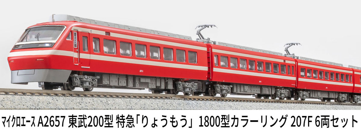 マイクロエース (N) A2657 東武200型 特急「りょうもう」1800型カラーリング 207F 6両セット ACE2657 トウブ200カタ トッキュウ「リョウモウ」 6R