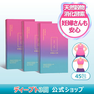 【公式】炭水化物分解酵素リセット 45包, 妊婦用酵素 穀物消化酵素 脂肪燃焼 脂肪分解 酵素ダイエット 激やせ 痩せるサプリ 消化酵素 韓国ダイエットサプリ ディープト3日 Deepte 3days