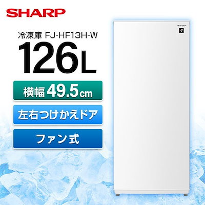他サイト： 冷凍庫 126L 左右フリー FJ-HF13H-W スノーホワイトの商品画像