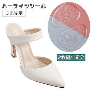 赤字販売 ハーフインソール つま先パッド 2枚組 1足分 シリコン レディース 中敷き 滑り止め 足裏サポート 保護 クリア 透明 前滑り防止 負担軽減 痛み緩和 柔らかい 靴用品 足ケア フットケア