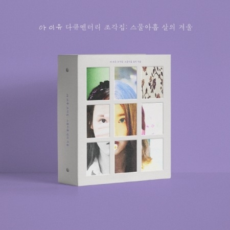 IU - ドキュメンタリー 彫刻集 : 29歳の冬 DVD + BLU-RAY 韓国版 新品未開封