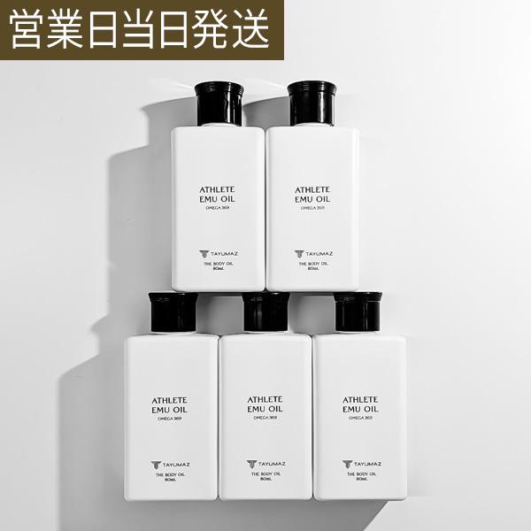 エミューオイル 80ml 3個セット アスリート ボディオイル マッサージオイル スキンケア 保湿 肌荒れ 乾燥肌 オーストラリア産