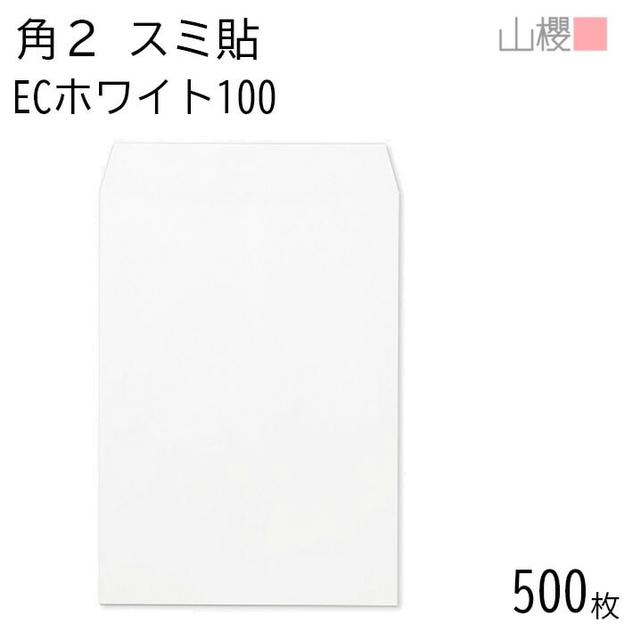 [ケース販売] 山櫻 封筒 角2 スミ貼 ECホワイトCoC 紙厚100g 郵便枠ナシ 500枚 / A4用 白 無地 郵便番号枠なし 00534050-0500