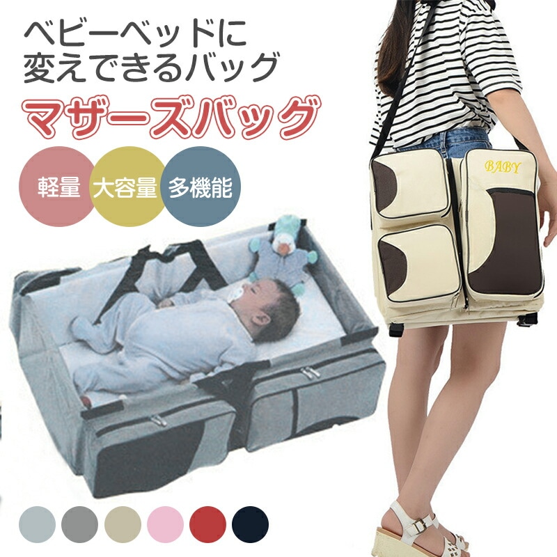 2024最新マザーズバッグ バッグ ママバッグ マザーズバッグリュック 旅行バッグ ベビーベッドになる 大容量 多機能 保温層 軽量 大空間 防水防湿 おしゃれ レディース 母の日 出産 出産 お祝