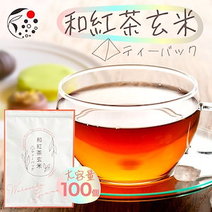 和紅茶玄米 ティーバッグ 2gx100p 紅茶 和紅茶 玄米茶 お茶 大容量 簡単ティーバッグ ティーパック ブレンドティー 静岡 牧之原茶 国産 ホット アイス お湯出し 水出し