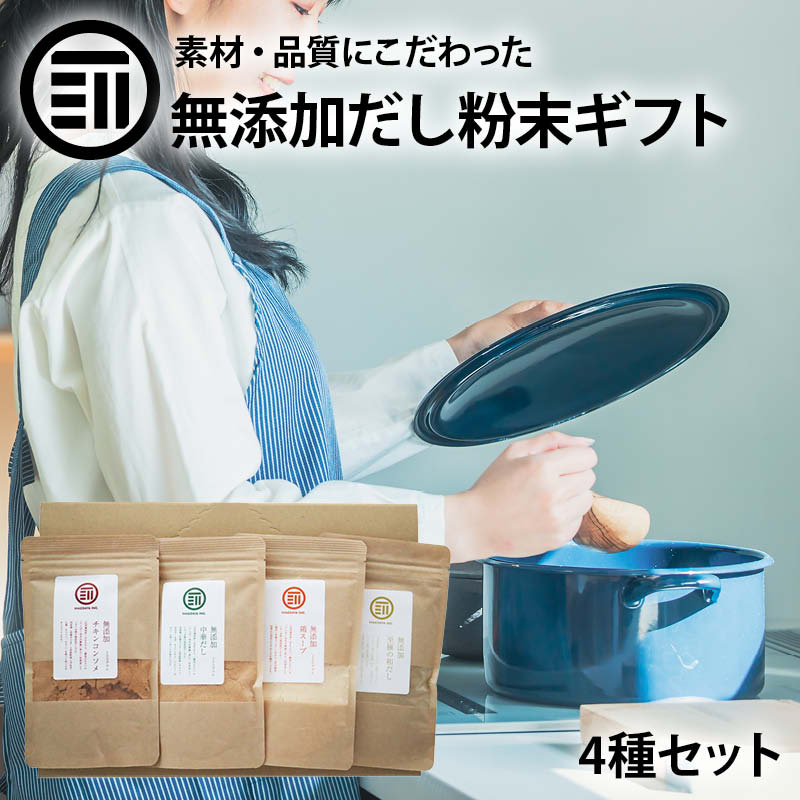 国産 無添加 粉末 だし 4種類セット チキンコンソメ 中華だし 鶏だし 至極の和だし 各1袋 離乳食 無塩 化学調味料不使用 酵母エキス グルテンフリー 醤油不使用 特許製法 調味料 前田家 父の日