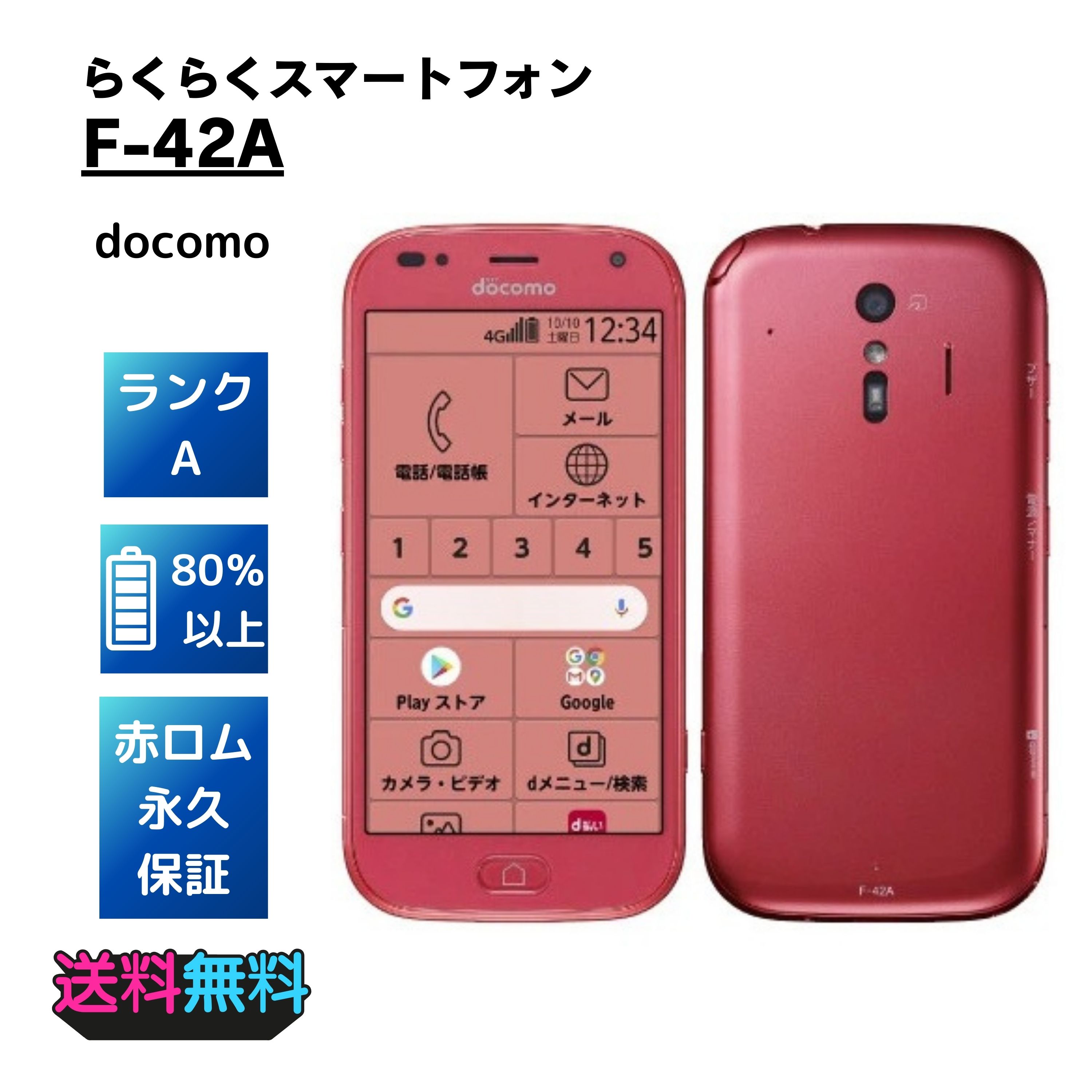 【超美品・Aランク】docomo らくらくスマートフォン F-42A ピンク