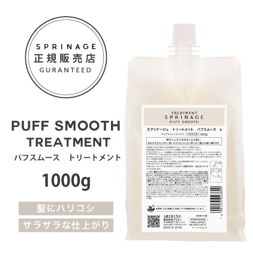 送料無料【 詰替用 】 スプリナージュ　パフスムース　トリートメント　1000g ARIMINO SPRINAGE パフスムース トリートメント アリミノ スプリナージュ arimi 4,990円