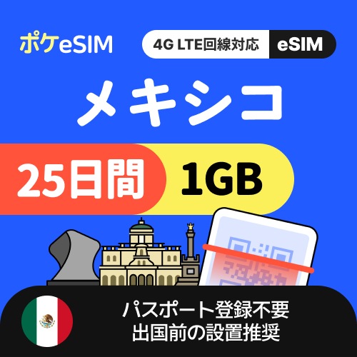 【秋のスペシャルプライス！】メキシコ eSIM 1日1GB 25日間 データ通信専用（電話番号なし） 有効期限90日