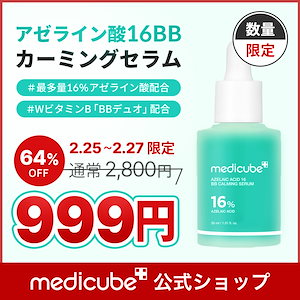 【発売記念999円ポッキリ】 アゼライン酸16BBカーミングセラム