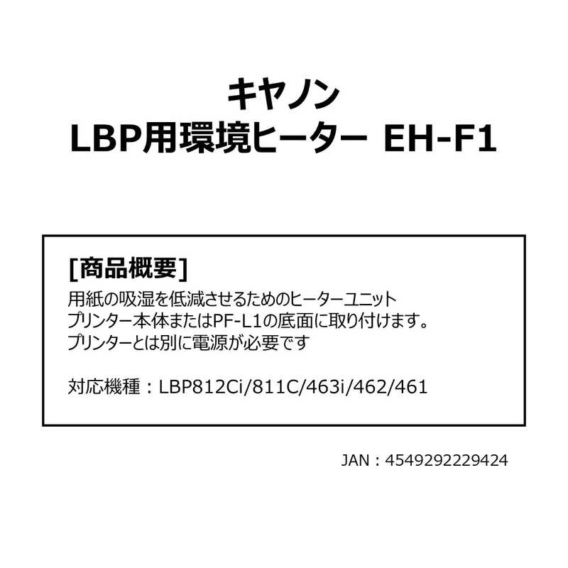 キヤノン　CANON　キヤノンレーザープリンター用環境ヒーター　EH-F1