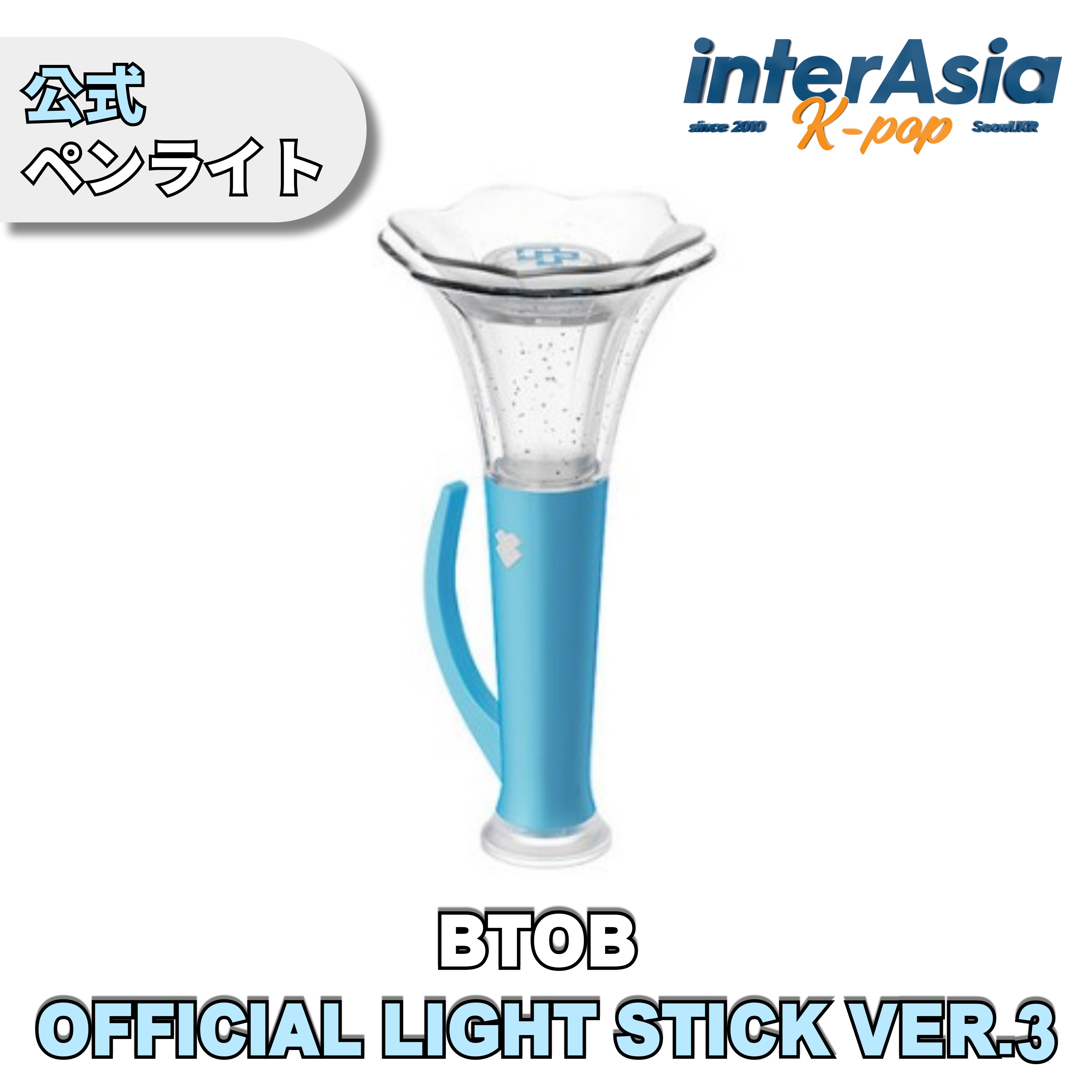 BTOB - OFFICIAL LIGHT STICK VER.3 ビートゥービー ペンライト 応援棒 公式グッズ
