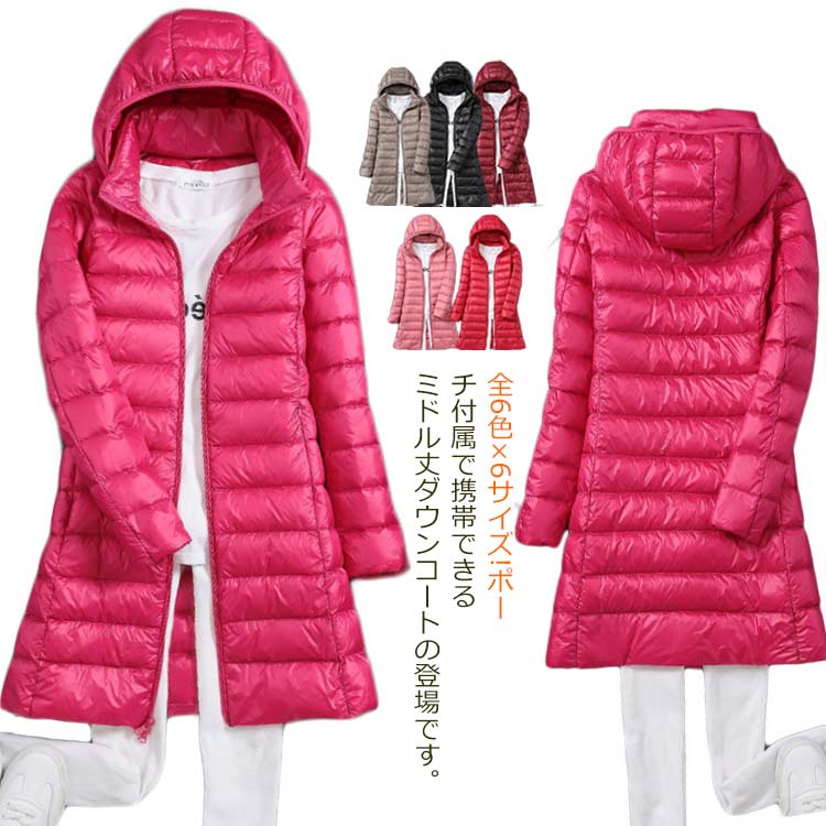 全6色×6サイズ！ロングダウンコート　軽量　ダウンコート　ダウンジャケット　ロング丈　アウター　ライトダウン　コート　フード付き(取り出し可)　着痩せ　撥水加工　暖かい　収納袋付属　秋冬　大きサイズ