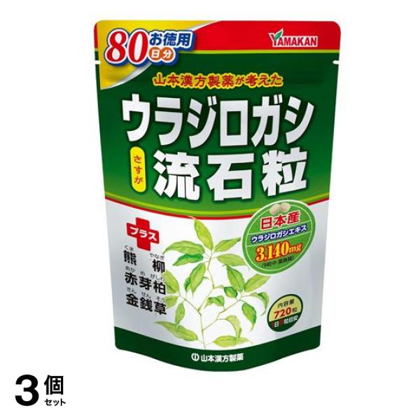 山本漢方製薬 ウラジロガシ流石粒 720粒 3個セット