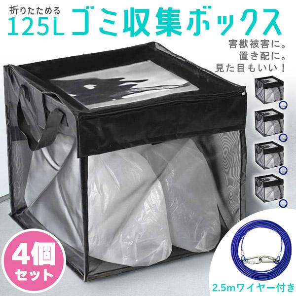 ゴミ収集ボックス 125L 4個セット ワイヤー付き 置き配ボックス 折りたたみゴミ収集ボックス ゴミネット カラスよけ 収集庫 超軽量 戸別回収カラ