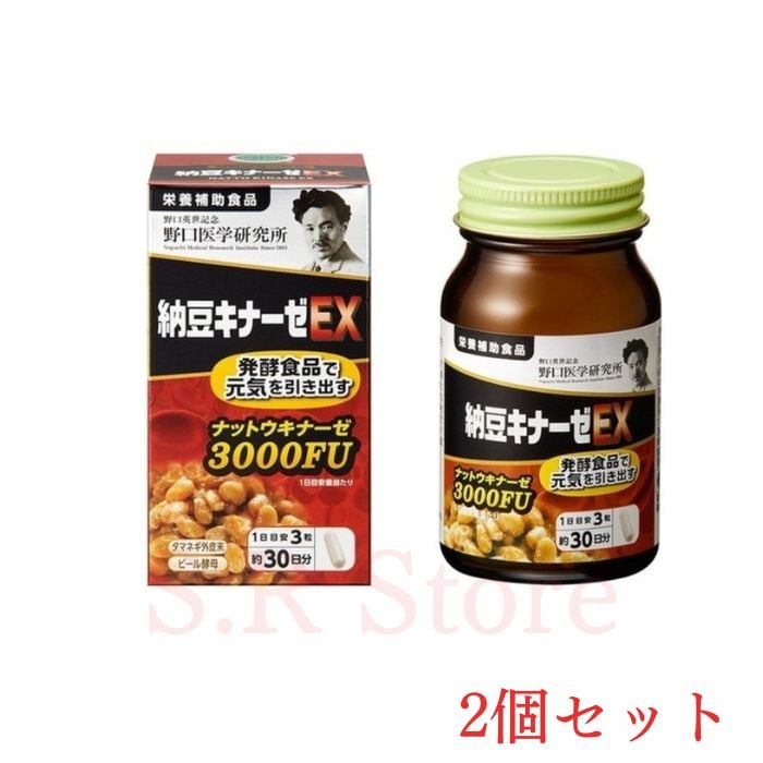 野口医学研究所 納豆キナーゼEX 3000FU 90粒　約30日分 栄養補助食品 2個セット