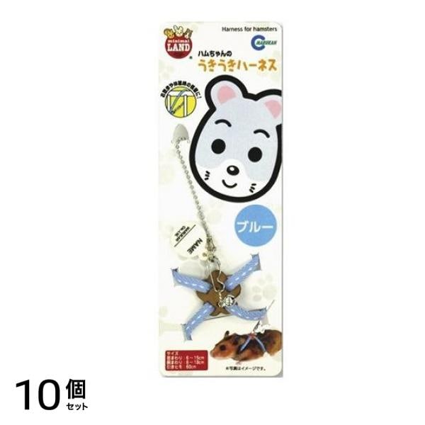 ミニマルランド ハムちゃんのうきうきハーネス・ブルー 1個入 10個セット