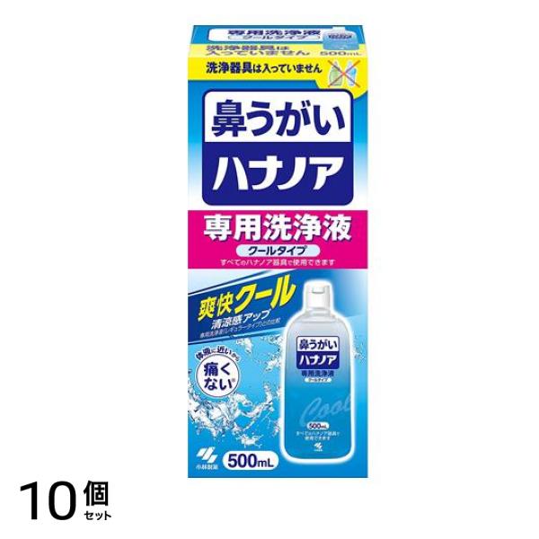 鼻うがい ハナノア専用洗浄液 クールタイプ 500mL 10個セット
