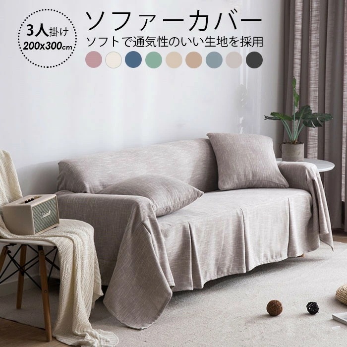 【短納期】 ソファーカバー 人掛け 肘あり マルチカバー 北欧 人掛け 肘なし 替えカバー 200×00cm 柔らかい 無地 手洗い可能 防汚 シンプル 滑り止め カウチカバー 防塵 簡単取付 ズレ防