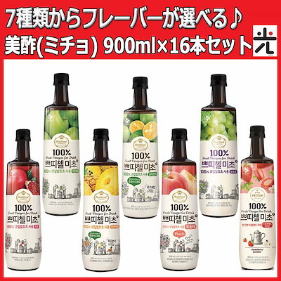 Σ(ﾟДﾟ)★７種類から選べる♪美酢(ミチョ) 900ml×16...のサムネイル