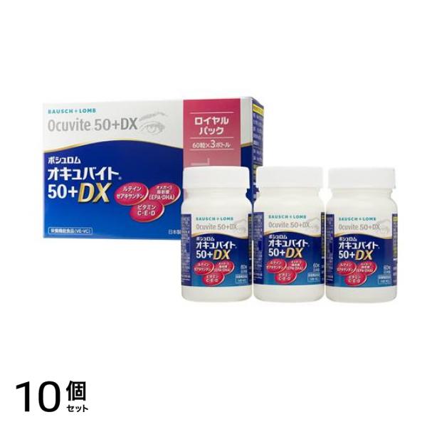 ボシュロム オキュバイト50プラスDX 60粒入 (×3ボトル入) 10個セット 50,992円