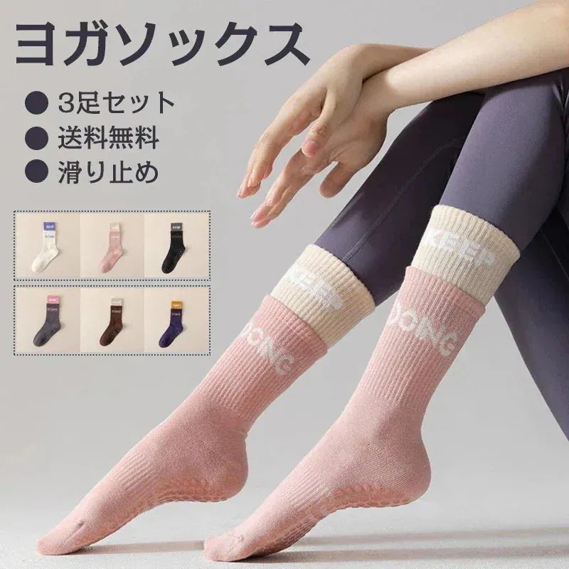 【団体購入価格（10個）】3足セット 滑り止め付き ヨガ ソックス ヨガソックス　靴下 ヨガウェア ピラティス レディース フィット ネス バレエ ダンス ストレッチ おしゃれ スポーツ