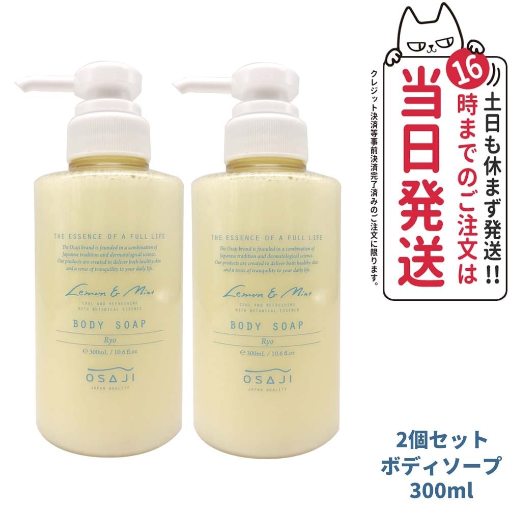 【2個セット 数量限定】オサジ ボディソープ Ryo リョウ 300ml OSAJI ボディケア 国内正規品