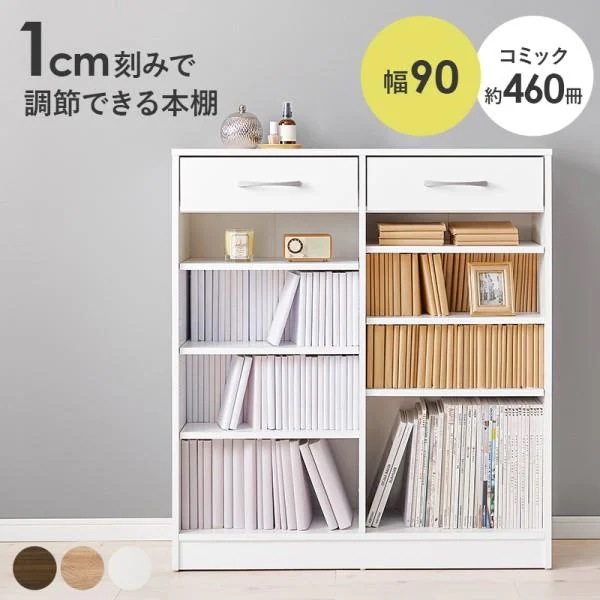 ワイド ブックラック 幅90cm 引き出し2杯 可動棚6枚 収納 本棚 書類 マガジン コミックラック 大容量 リビング オープンシェルフ